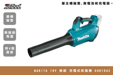 MAKITA 18V 無刷 吹風機 DUB184Z 單機