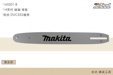 牧田 14英吋 鏈鋸導板 165201-8