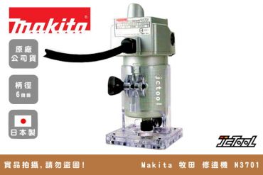 MAKITA 牧田 木工用 修邊機 N3701