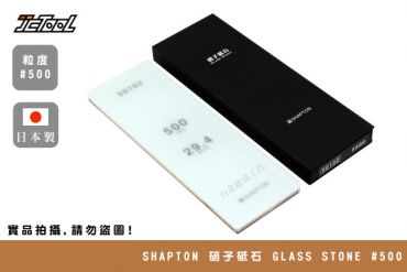 SHAPTON 硝子砥石 Glass Stone #500