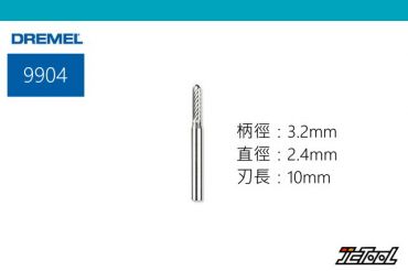 DREMEL  2.4mm 圓頭直形 碳化鎢滾磨刀 9904