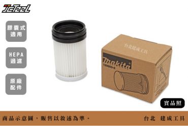 MAKITA 膠囊式 吸塵器 HEPA濾網 199989-8