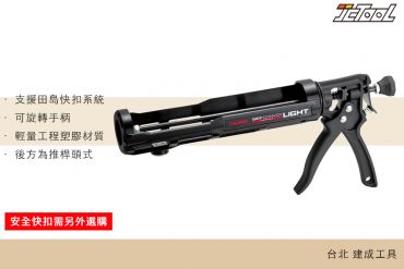 TAJIMA 快扣式 矽膠槍 SFCNV-LIGHT