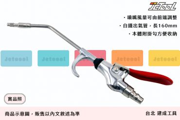 長嘴 噴風槍 LJ-200 (風量可調)