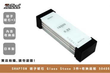 SHAPTON 硝子砥石 Glass Stone 3件+收納座組 50408