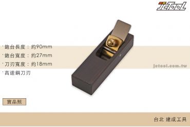 黑檀 小鉋刀 18mm*90mm