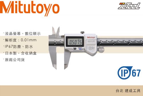 Mitutoyo 三豐 電子 數位 游標卡尺 (0.01mm) IP67