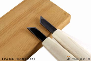 三木章 安來鋼 彫刻刀 印刀