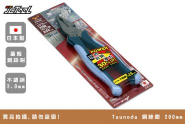 Tsunoda 角田 8英吋 鋼絲鉗 PW-114DG
