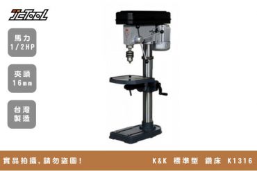 K&K 標準型 鑽床 K-1316