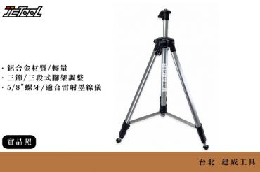 5/8英吋 雷射 墨線儀 三腳架 腳架