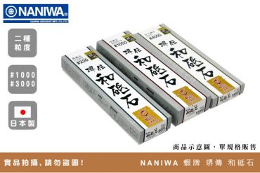 NANIWA 蝦牌 堺傳 和砥石
