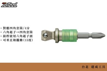 ANEX bits 交換式4分套筒接頭 ASAD-4E