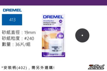 DREMEL 圓形砂紙 #240 36片裝 413