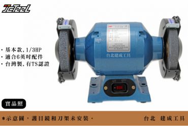 東成牌 6英吋 砂輪機 1/3HP TC-150A