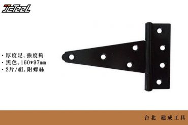 重力箭型 長型鉸鏈 (中) 160*97mm