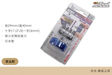 ANEX 超短替換起子頭 62