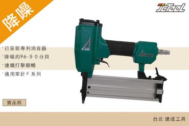 ARGO 三角牌 氣動釘槍 F50 降噪 (單針)