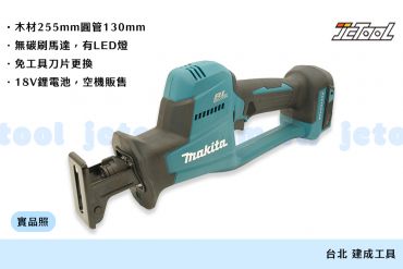 MAKITA 18V 充電式 軍刀鋸 DJR189Z