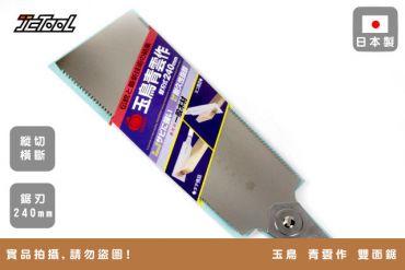 玉鳥 青雲作 240mm 雙面鋸 610