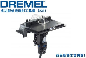 DREMEL 精美 多功能修邊雕刻工具檯 231