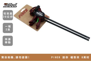 PIHER 迷你 槍型夾 8英吋