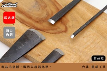 紅火鐵柄雕刻刀 圓口/內鋼