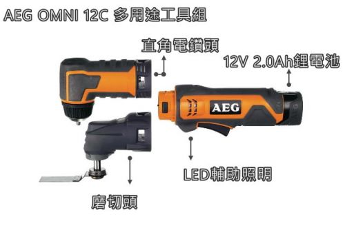 AEG 鋰電池 12V 電鑽 磨切機 OMNI 12C LI