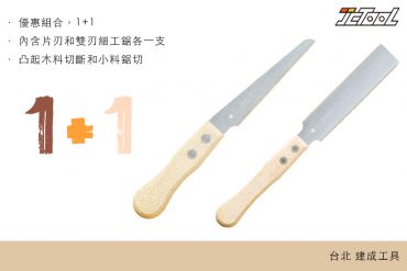 玉鳥 切齊鋸 細工鋸 1+1 優惠組