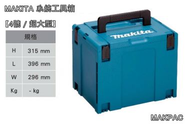 Makita 堆疊工具箱 MAKPAC 4號