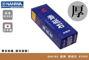 NANIWA 蝦牌 青砥石  磨刀石 #2000