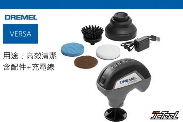 DREMEL 高效電動清潔機 VERSA PC10