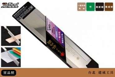 玉鳥 240mm 夾背鋸 橫斷 370