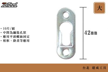 相框掛架片 (大)