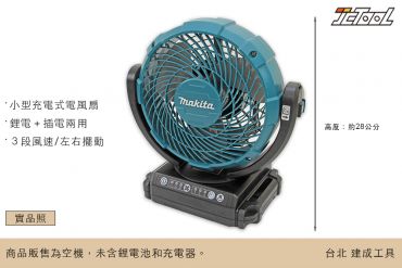 MAKITA 18V 充電式風扇 DCF102ZX1