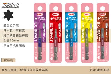 EIGHT 耐衝擊 星型起子頭 EA-310C