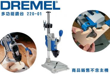 DREMEL 精美 多功能鑽台 工作台 220 福利品
