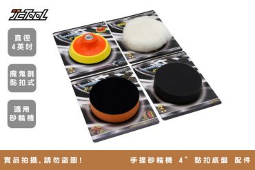 4英吋 魔鬼氈式 黏扣底盤