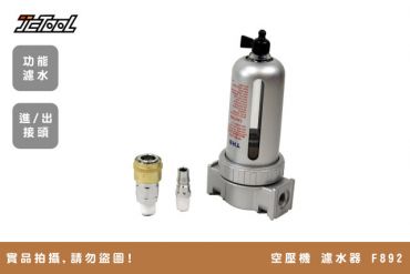 空壓機 濾水器 F892