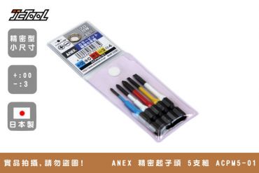 ANEX 精密起子頭 5支組 ACPM5-01