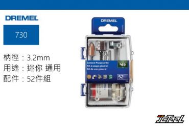 DREMEL 迷你通用52件組 730