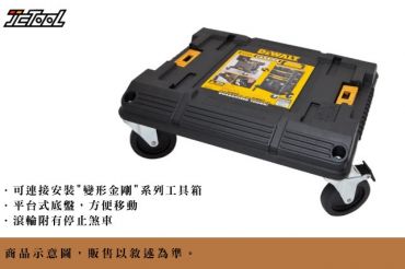DEWALT 變形金剛 專用推車底座 DWST17889