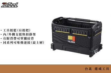 TAJIMA 快扣式工具提籃 TB-TBAG