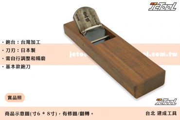 傳統 鉋刀【貳級系列】