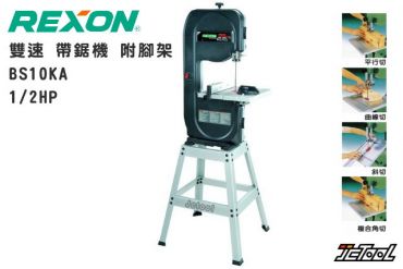 REXON 力山 雙速 帶鋸機 BS10KA (附腳架)