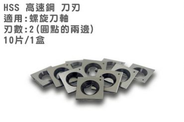 CUTECH 高速鋼 HSS 螺旋刀片 替刃