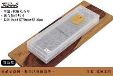 蝦牌 砥石收納盒 PTC-01