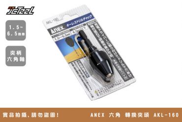 ANEX 六角 轉換夾頭 自動夾頭 AKL-160