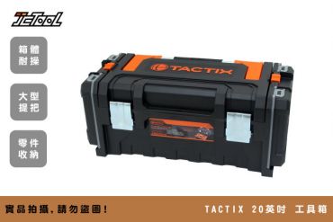 TACTIX 20吋 多功能工具箱 收納箱 TX-0348