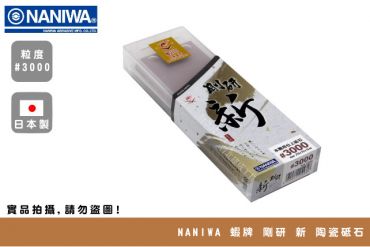 NANIWA 蝦牌 剛研新 磨刀石 #3000